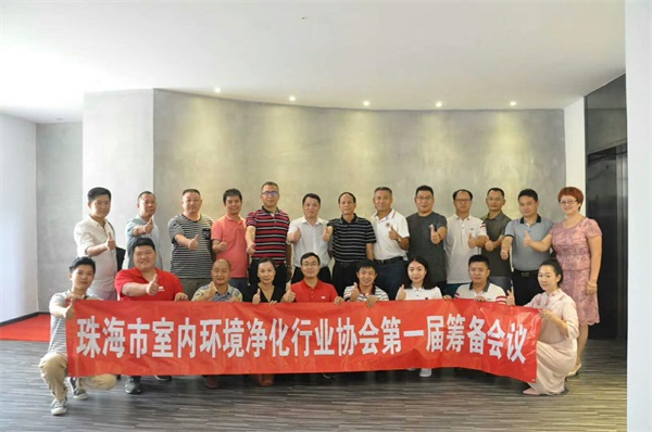 《珠海市室內(nèi)環(huán)境凈化行業(yè)協(xié)會(huì)》第一屆籌備大會(huì)人員留影合照