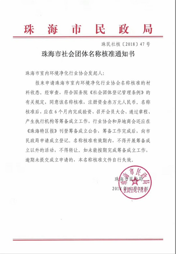 《珠海市室內(nèi)環(huán)境凈化行業(yè)協(xié)會(huì)》民政局批復(fù)